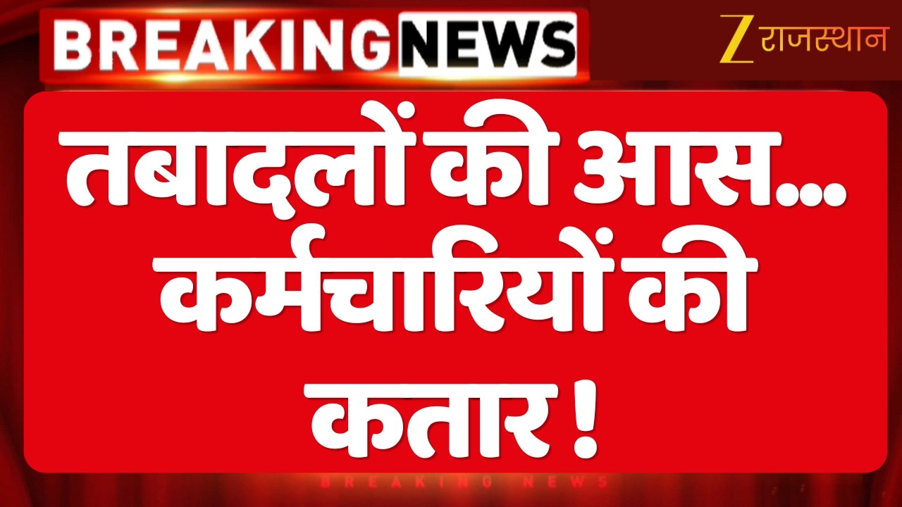 Jaipur News: फरियादियों की दस्तक... BJP दफ्तर बना सेंटर | Rajasthan Government | Transfer Policy