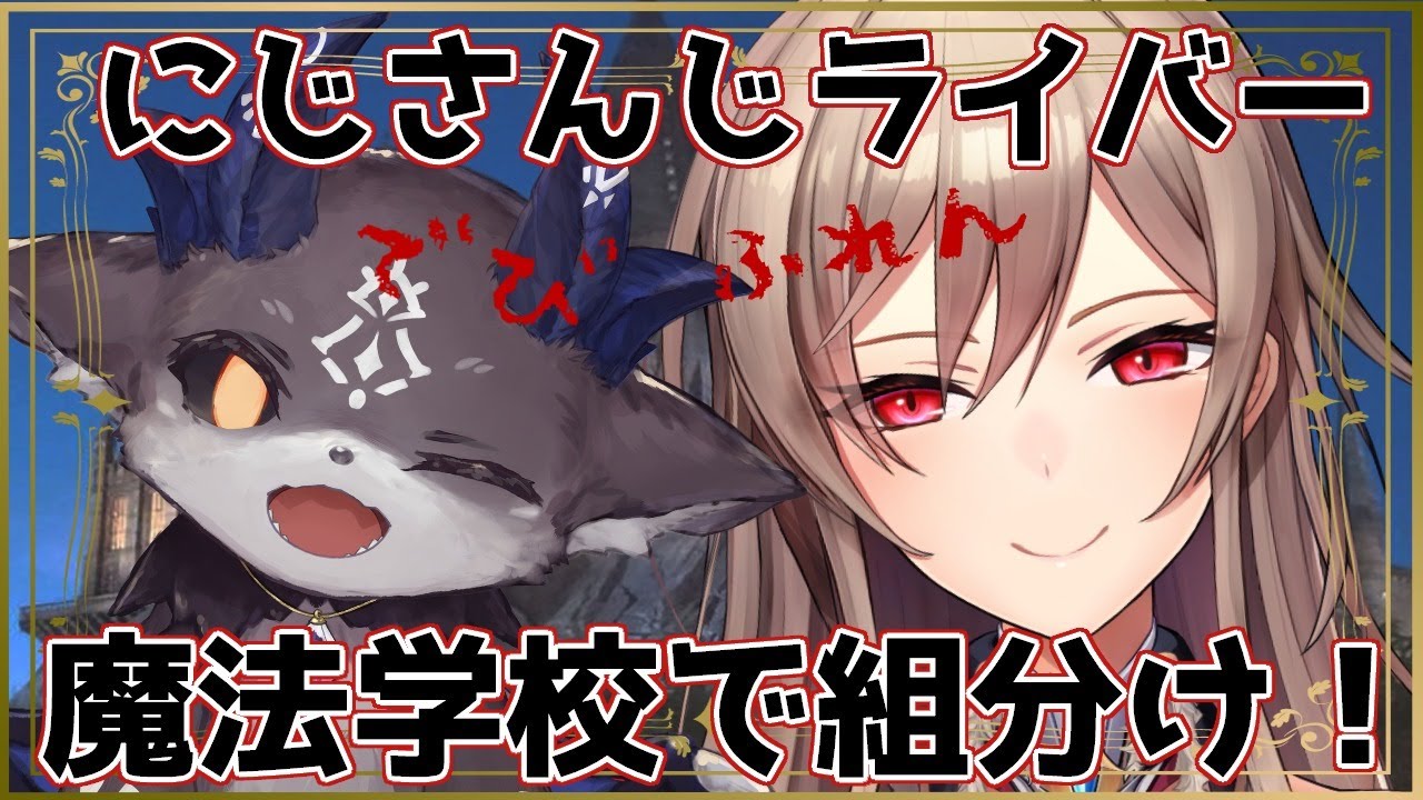 【#にじさんじ組分け帽子】ライバーで魔法学校組分けしちゃおう！！【でびでび・でびる/フレン・E・ルスタリオ】
