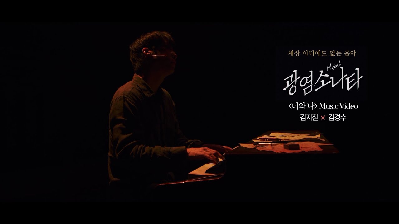 [#광염소나타] '너와 나 (김지철 J & 김경수 S Ver.)' Music Video