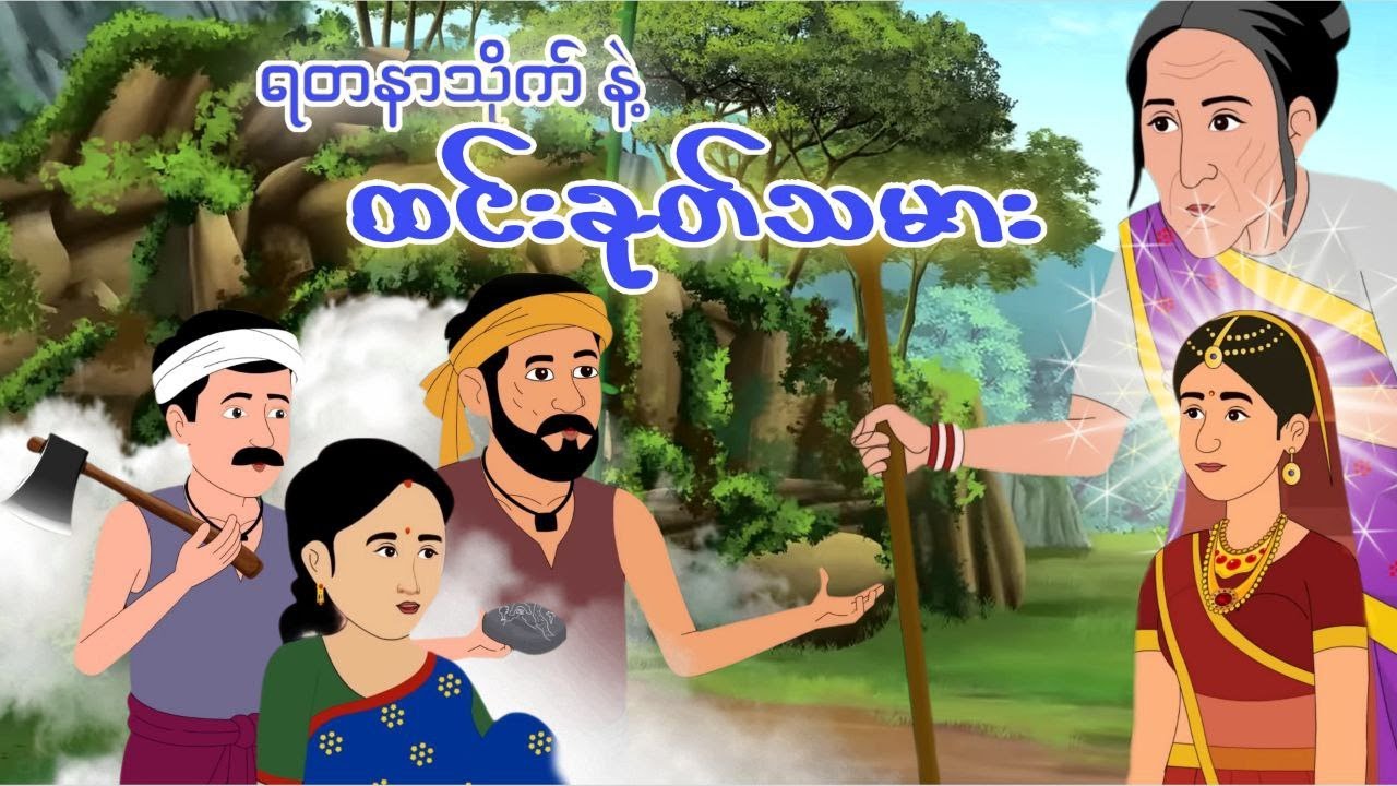 ရတနာသိုက်နှင့် ထင်းခုတ်သမား(သစ္စာဖောက်ခြင်း အဖိုးအခ)