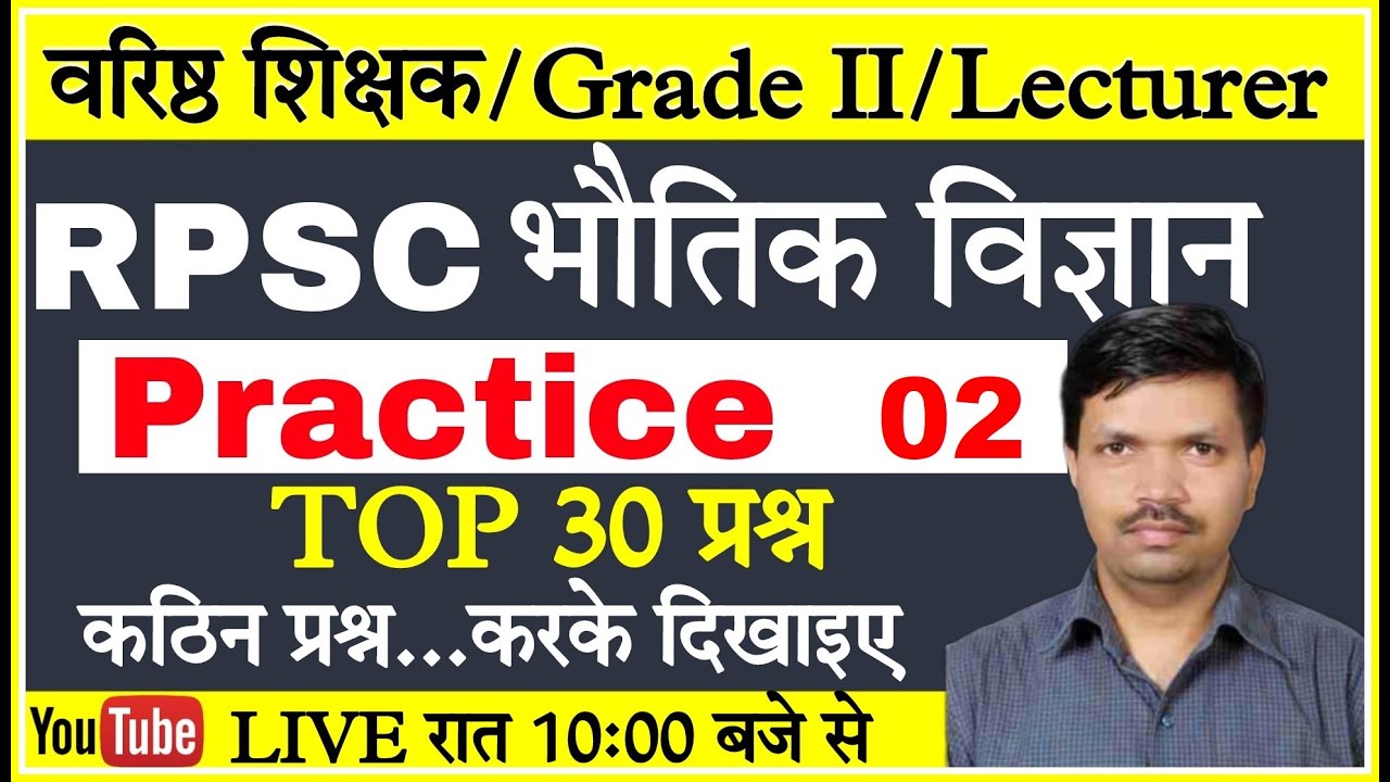 RPSC Rajasthan/ Grade 2nd Teacher Science / PRACTICE SET- 03 Physics/Lecturer Science Class physics