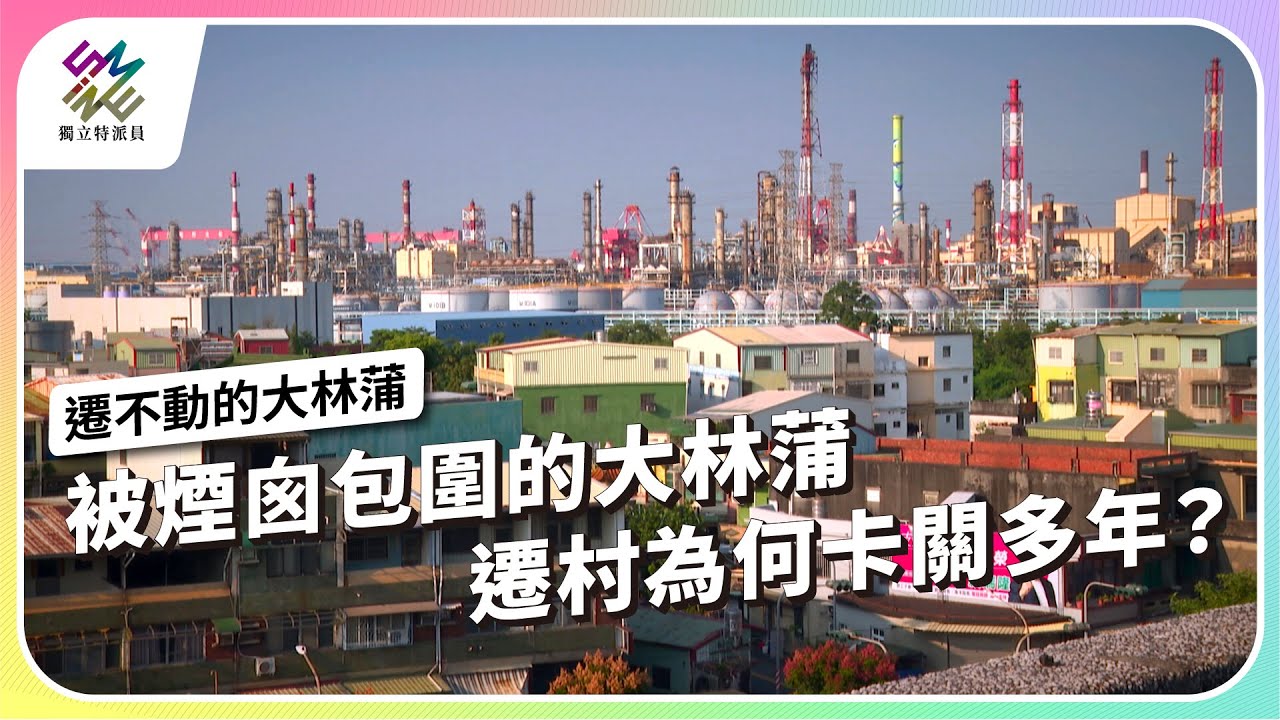 被煙囪包圍的大林蒲，遷村為何卡關多年？｜遷不動的大林蒲｜公視 #獨立特派員 第931集 20251203