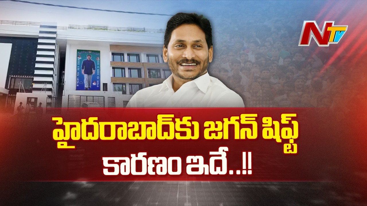 YS Jagan To Shift Hyderabad | హైదరాబాద్ కు వైఎస్ జగన్ | NTV Telugu