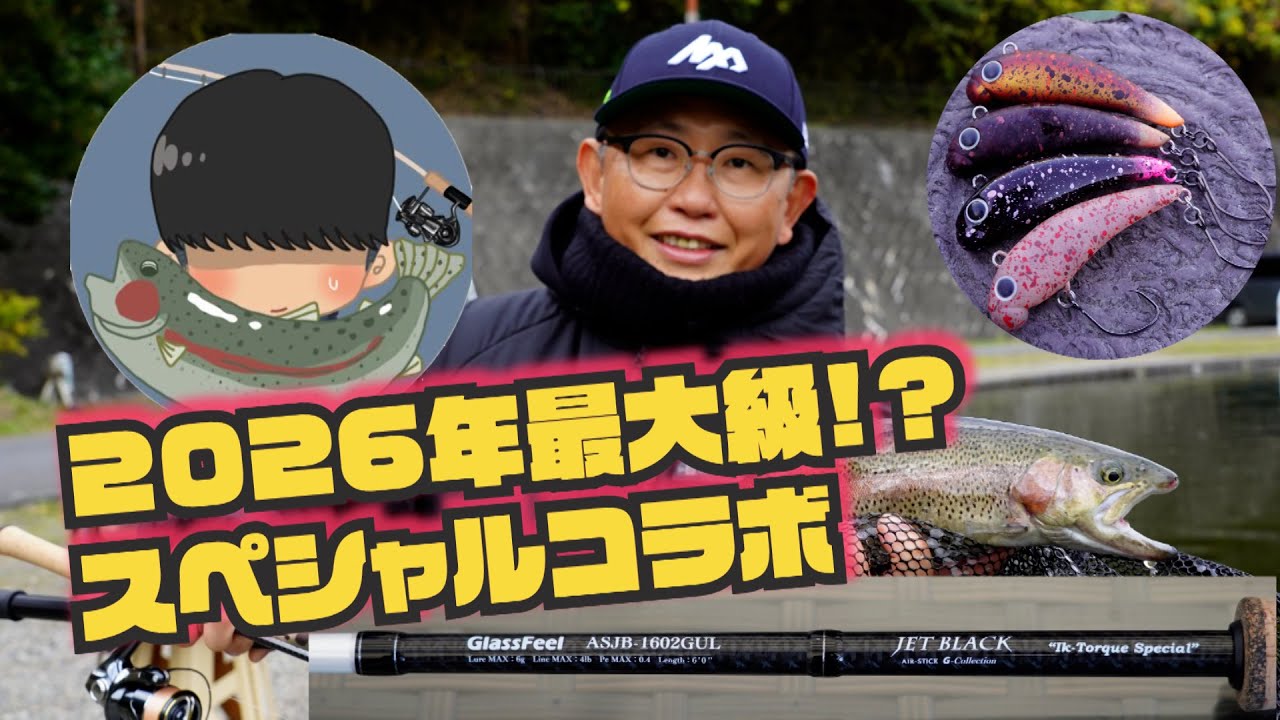 【スペシャルコラボ】MAX田中×陰キャ、釣りにハマる。コラボ釣行！／コラボロッド＆爆釣必至のコラボカラーの詳細もあるよ！ #エリアトラウト #管理釣り場 #釣り #fishing
