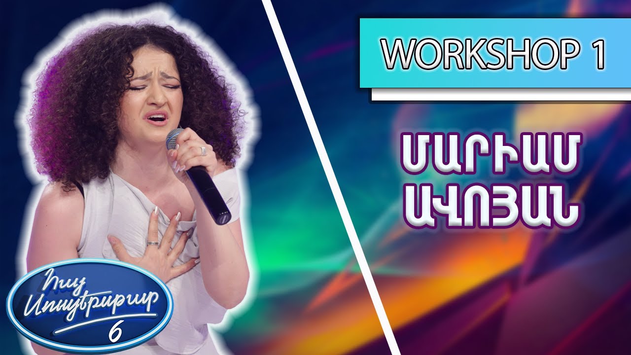 Հայ Սուպերսթար 6/Hay Superstar 6 / Workshop 01/Մարիամ Ավոյան / Յարը Մարդու Յարա Կուտա