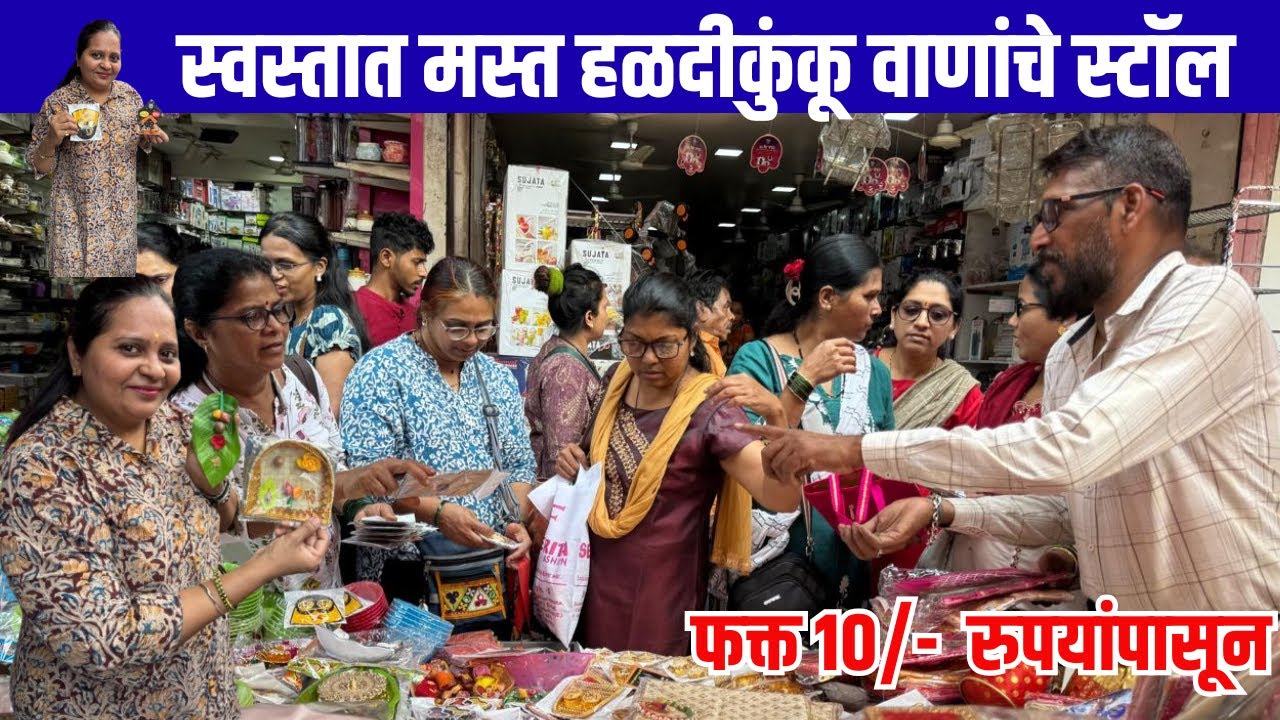 स्वस्तात मस्त हळदीकुंकू वाणांचे स्टॉल | DADAR | #हळदीकुंकूवस्तू #Makarsankranti #LadiesSpecial