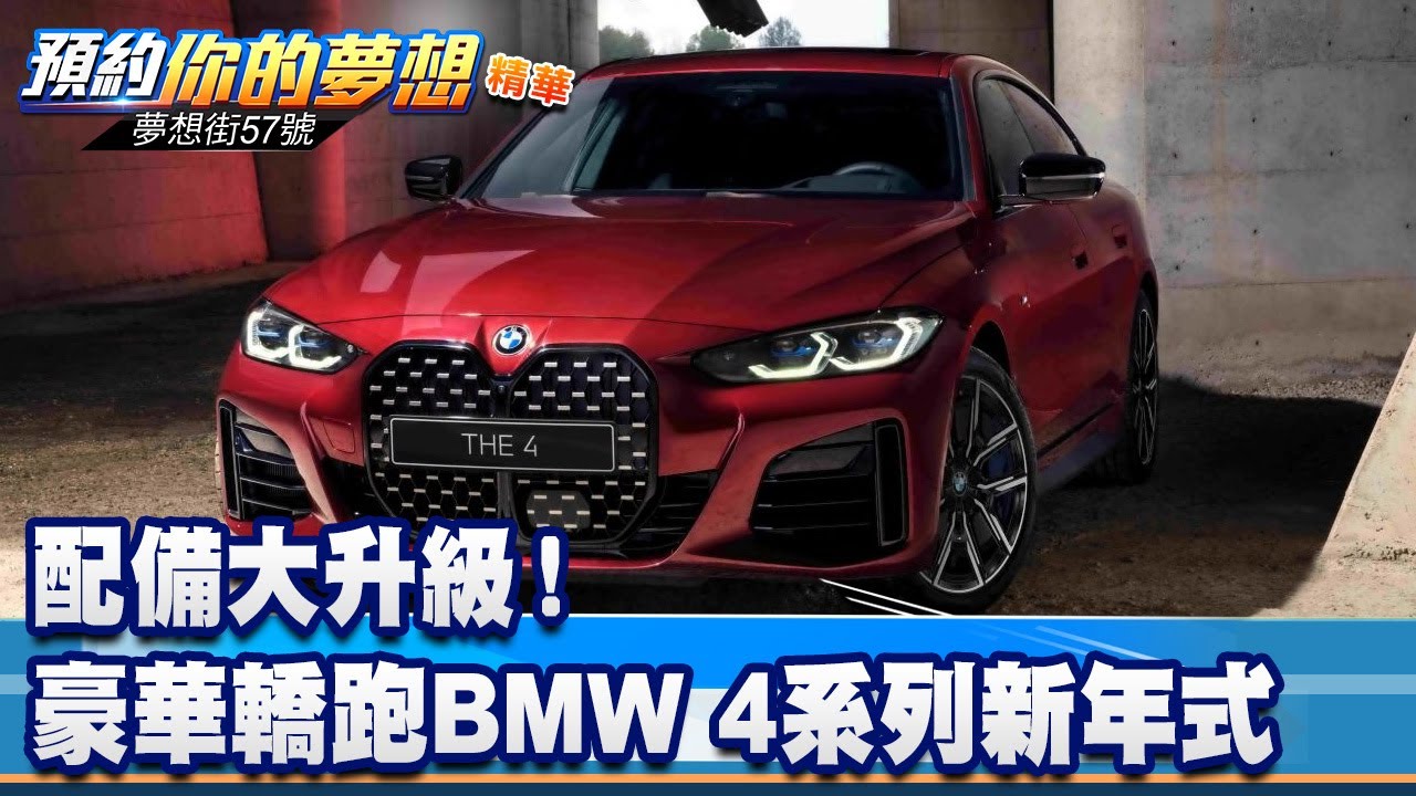 配備大升級！ 豪華轎跑BMW 4系列新年式上陣《@57DreamSt  預約你的夢想 精華篇》20230712 李冠儀 蘇真平 鍾維軒 邢雨龍