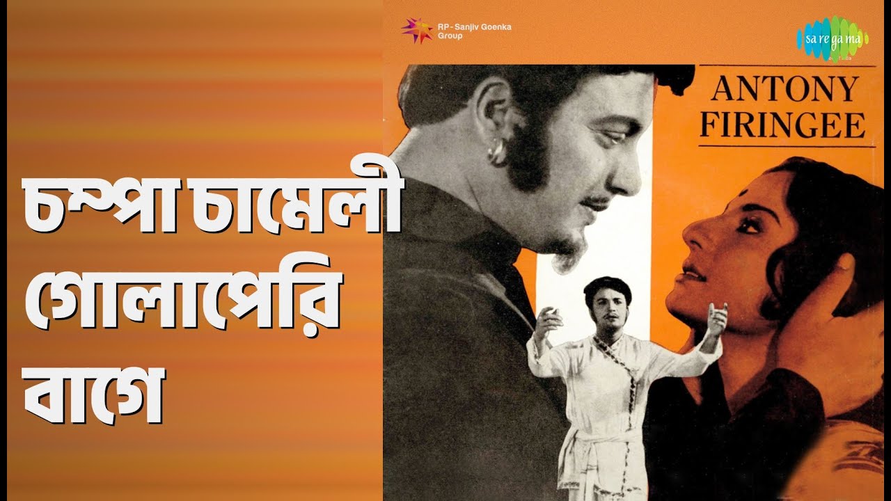 চম্পা চামেলী গোলাপেরি বাগে | Antony Firingee | Manna Dey | Sandhya Mukherjee Songs | Asit Baran
