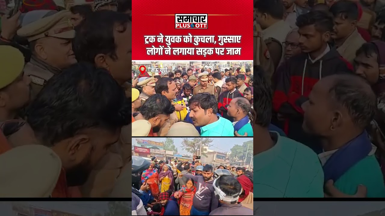 Mau: Truck ने युवक को कुचला, गुस्साए लोगों ने लगाया सड़क पर जाम |SamacharPlusOTT