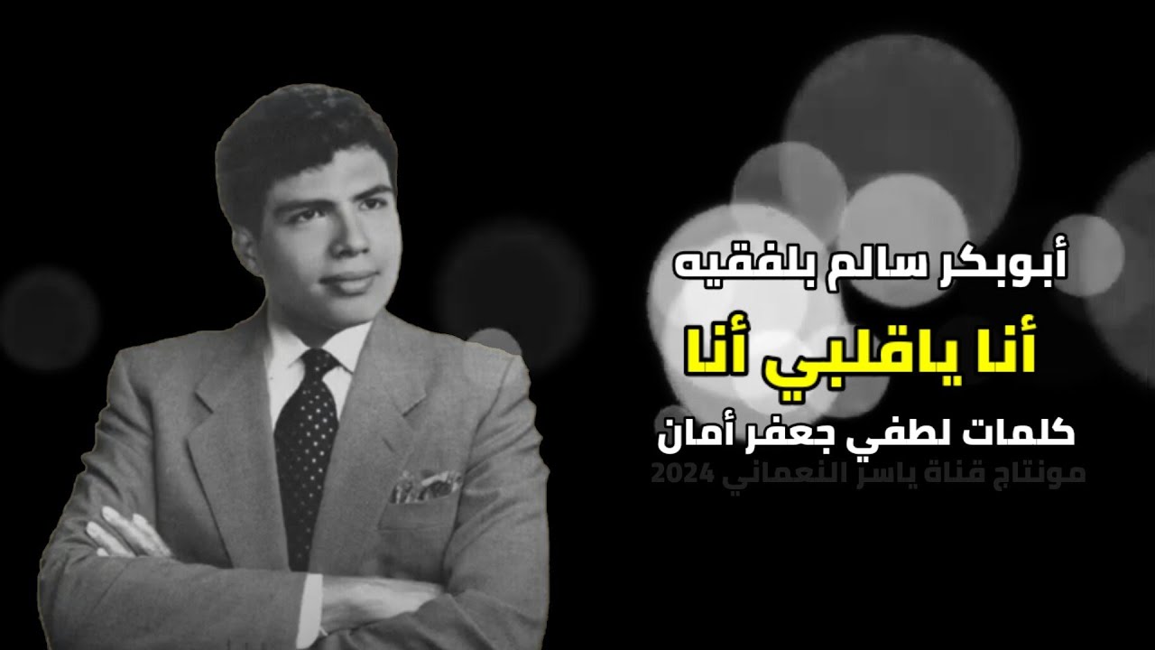 أنا ياقلبي أنا ( مع الكلمات) أبوبكر سالم بلفقيه                 #الزمن_الجميل      #عدن