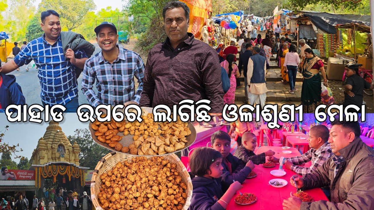 ପାହାଡ ଉପରେ ଲାଗିଛି ଓଳାଶୁଣୀ ମେଳା l ବୁଦ୍ଧିଆ ଭାଇ କିଣିଲା କାନ ଫୁଲ 😂 l Olasuni Gumpha Mela 2026 food stall