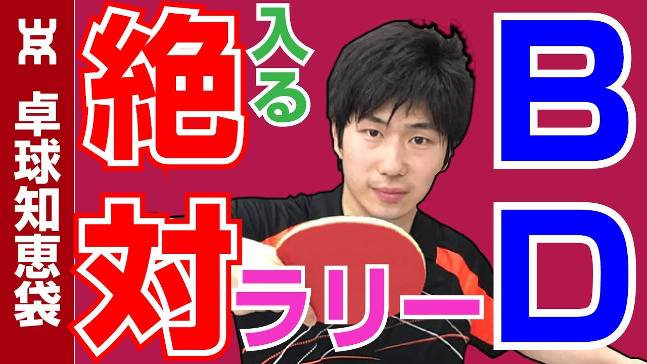 【ぐっちぃ流】バックドライブ（前陣・中陣）のコツ！はじめちゃんを教えてみた。【卓球知恵袋】