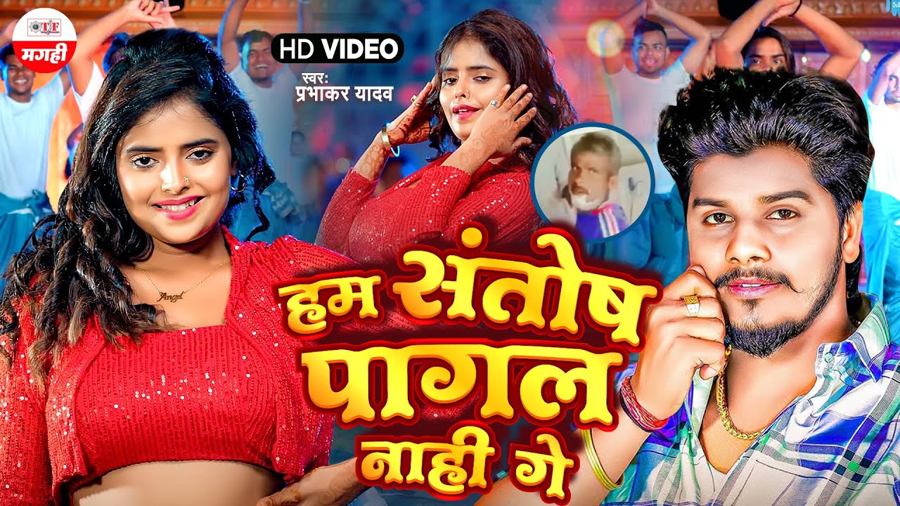 #Viral Maghi Song | हम संतोष पागल नाही गे #Prabhakar Yadav | #hitmaghisong #magahivideosong
