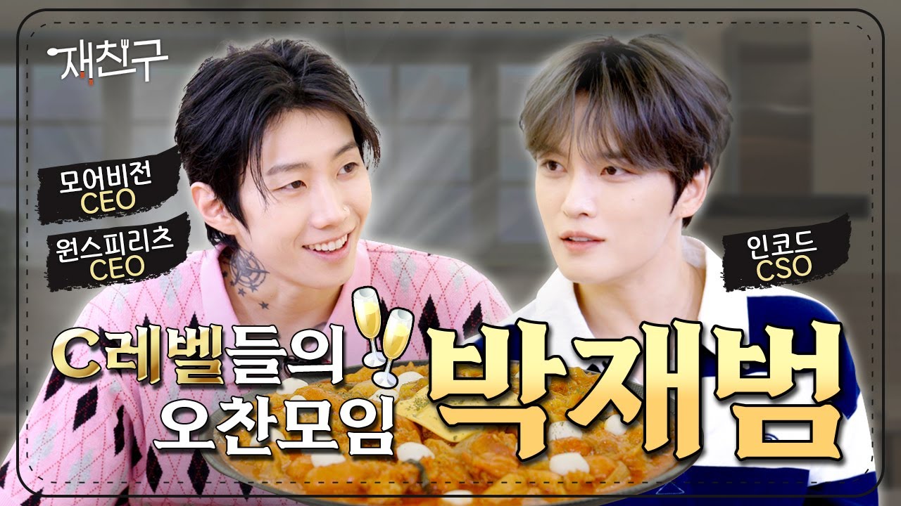 [SUB] C레벨들의 오찬모임 | 재친구 Ep.56 | 박재범 김재중