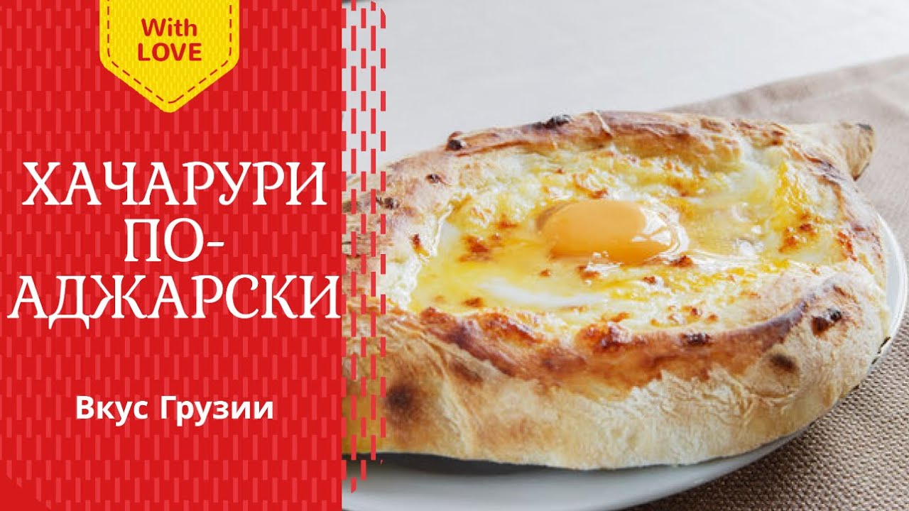хачапури по-аджарски рецепт. adjarian khachapuri recipe - Georgian cuisine. აჭარული ხაჭაპური