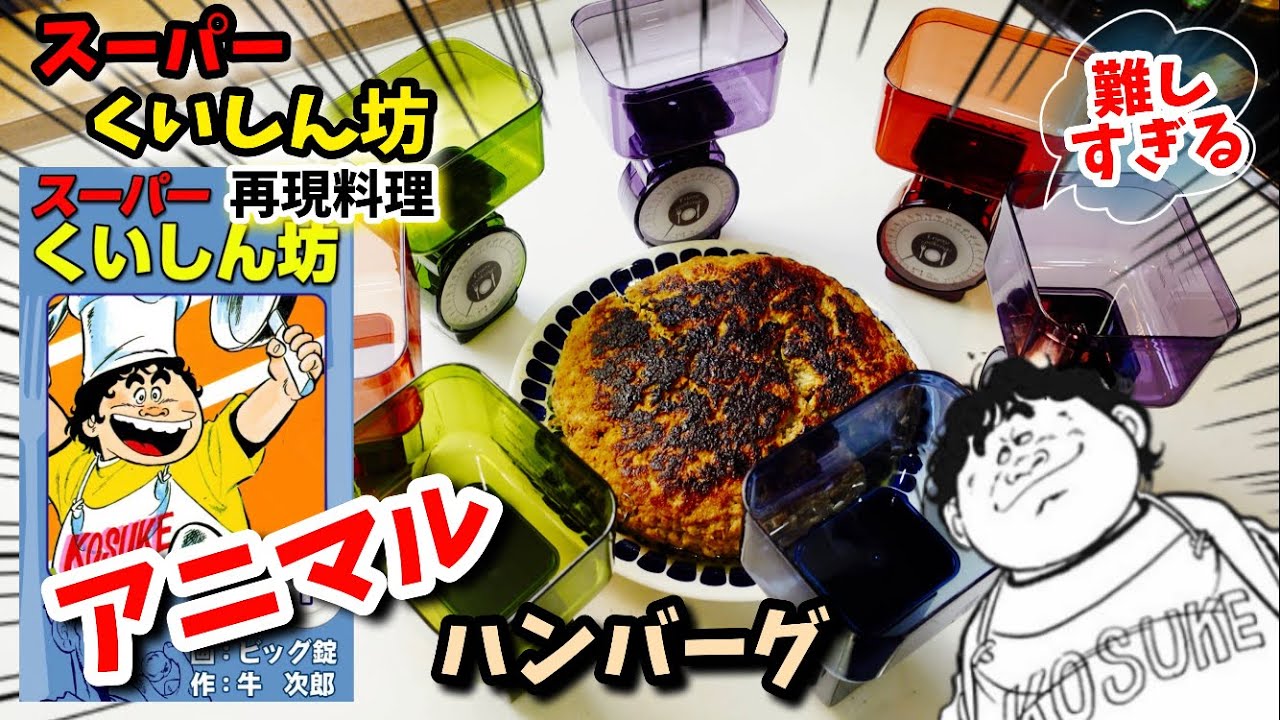 【漫画飯再現料理】アニマルハンバーグ　スーパーくいしん坊　アニメ飯再現レシピ