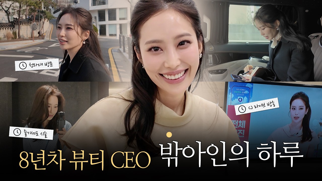 [아인파크] 밖아인, 집아인, 육아인 중 오늘은 '밖'아인 | 청와대 방문, 줄기세포 시술, CJ 라이브 방송 | EP.6