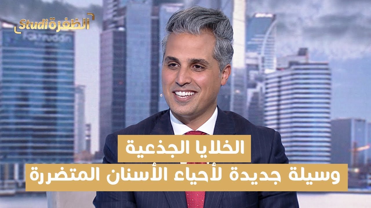 الخلايا الجذعية.. وسيلة جديدة لأحياء الأسنان المتضررة | #ستوديو_الظفرة