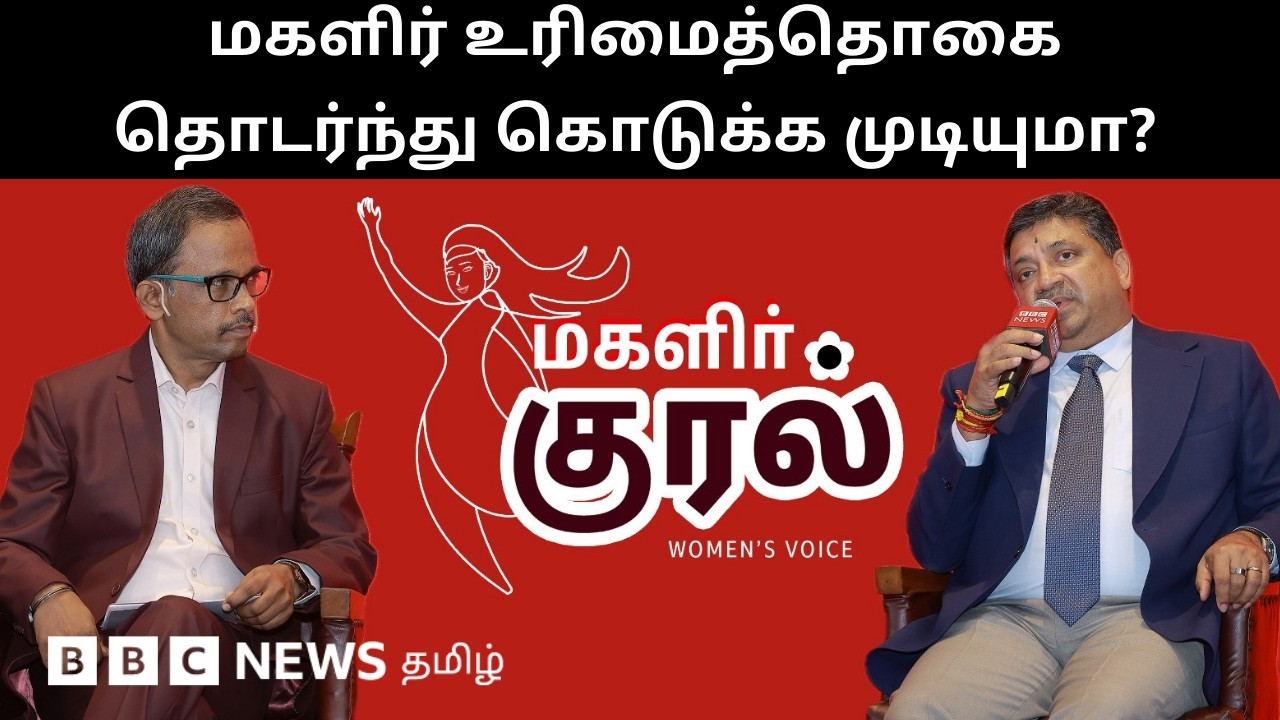மகளிர் உரிமைத்தொகை தொடர்ந்து கொடுக்க முடியுமா? - 'மகளிர் குரல்' நிகழ்ச்சியில் அமைச்சர் PTR பதில்