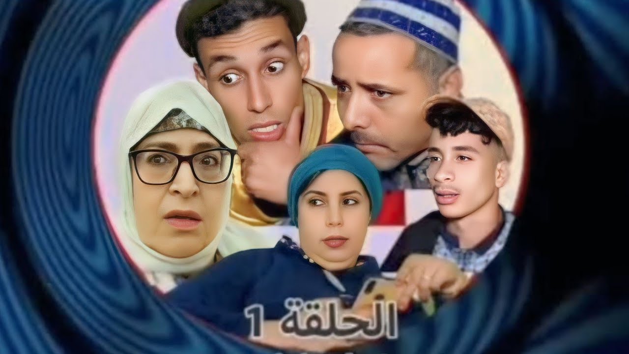 ✅️سلسلة كوميديا تشلحيت نكي دكما  😅😅 الحلقة 1