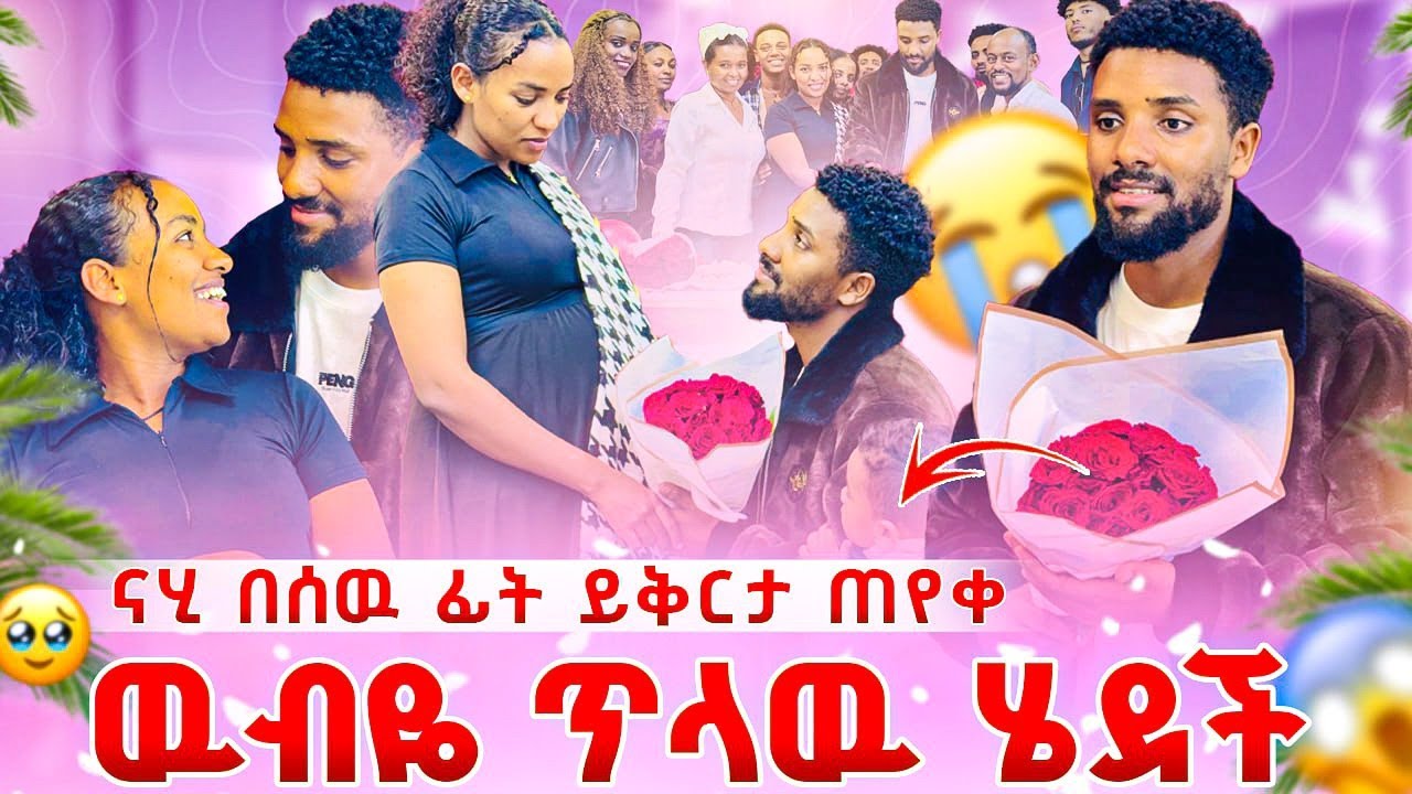 ናሂ ጥፋቱን አምኖ እግሯ ስር ወደቀ😭ዉብዬ ያልተጠበቀ ነገር አረገች😭❤❤❤