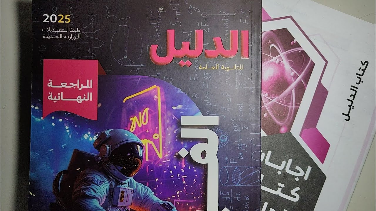 ريفيو كتاب الدليل فيزياء مراجعة نهائية 2025 - م/ أحمد السجاعي