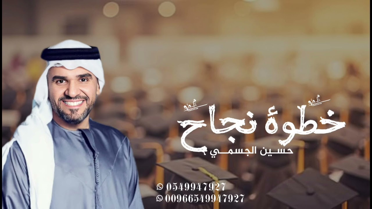 حسين الجسمي - اغنية تخرج 2026🎓 l مبروك كل خطوة نجاح l حسين الجسمي l أغاني تخرج ٢٠٢٦ بدون حقوق