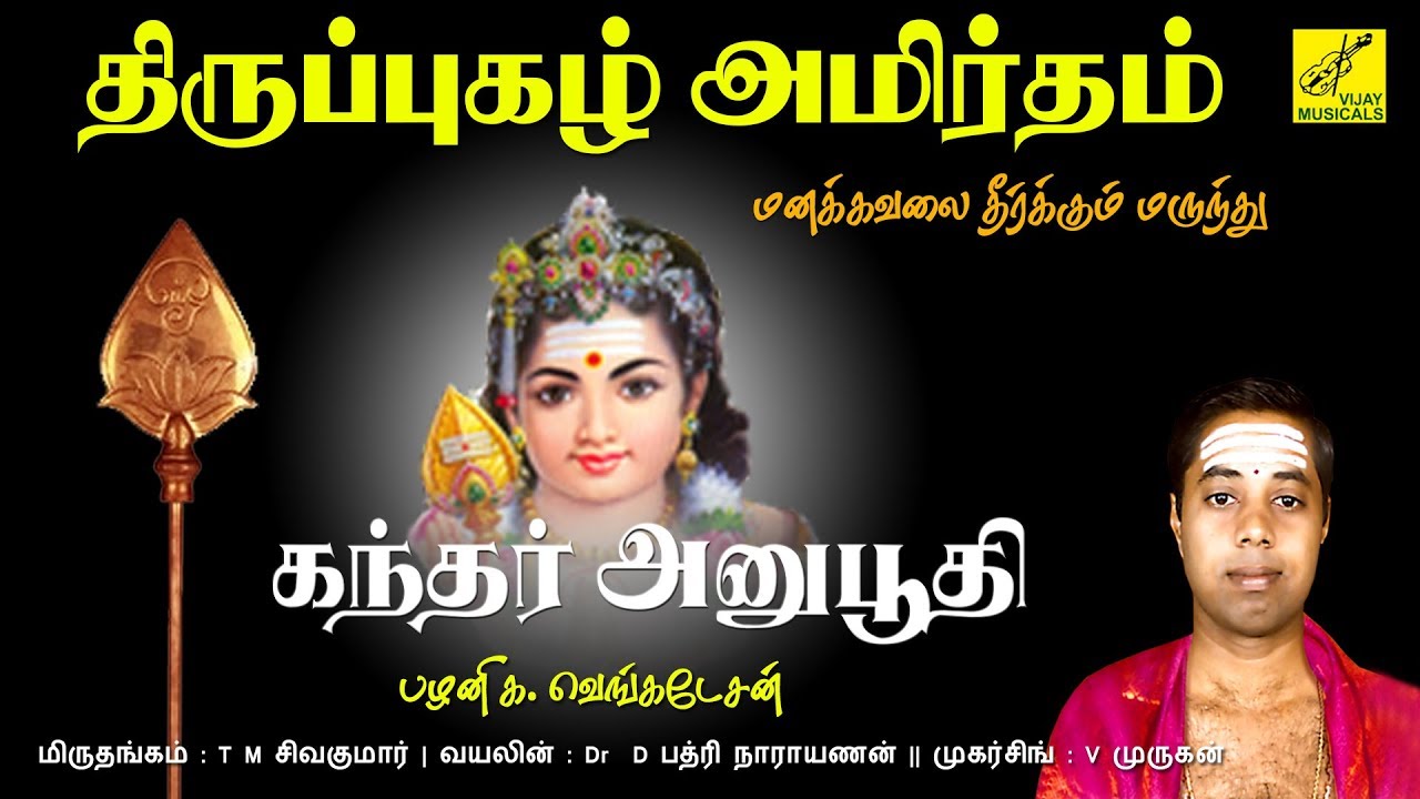 கந்தர் அனுபூதி || KANDAR ANUBOOTHI || THIRUPPUGAZH || G VENKATESAN || VIJAY MUSICALS
