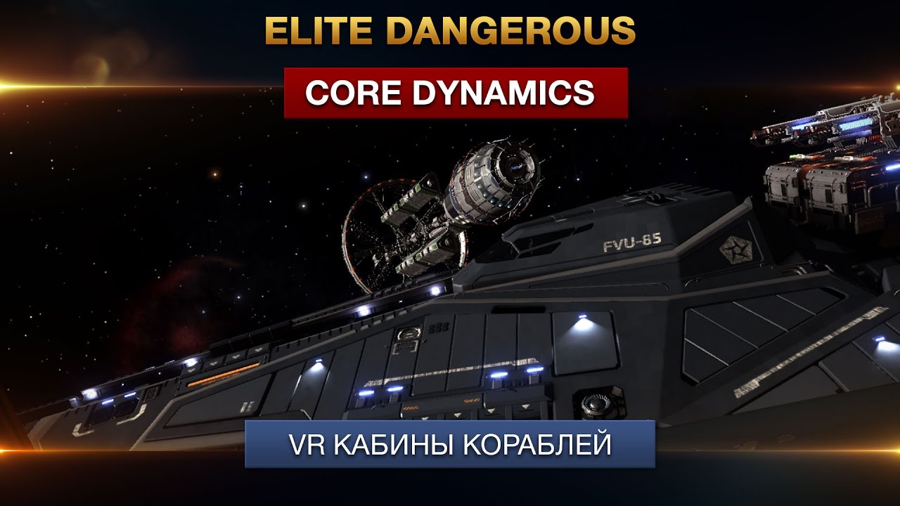 Elite Dangerous - Core Dynamics - VR Кабины кораблей