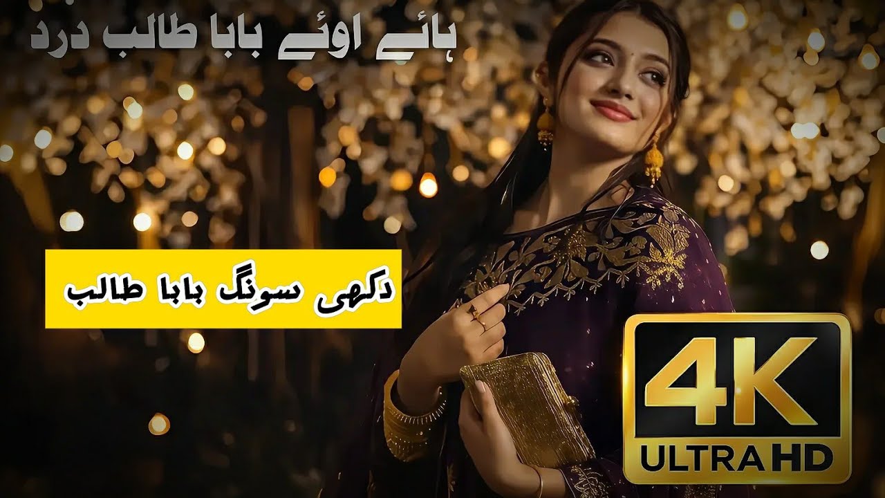 Talib Hussain Dard Song | Asi Mare Sarkar Tusi Changy O | Heart Touching Punjabi Dard Song 4K #song 