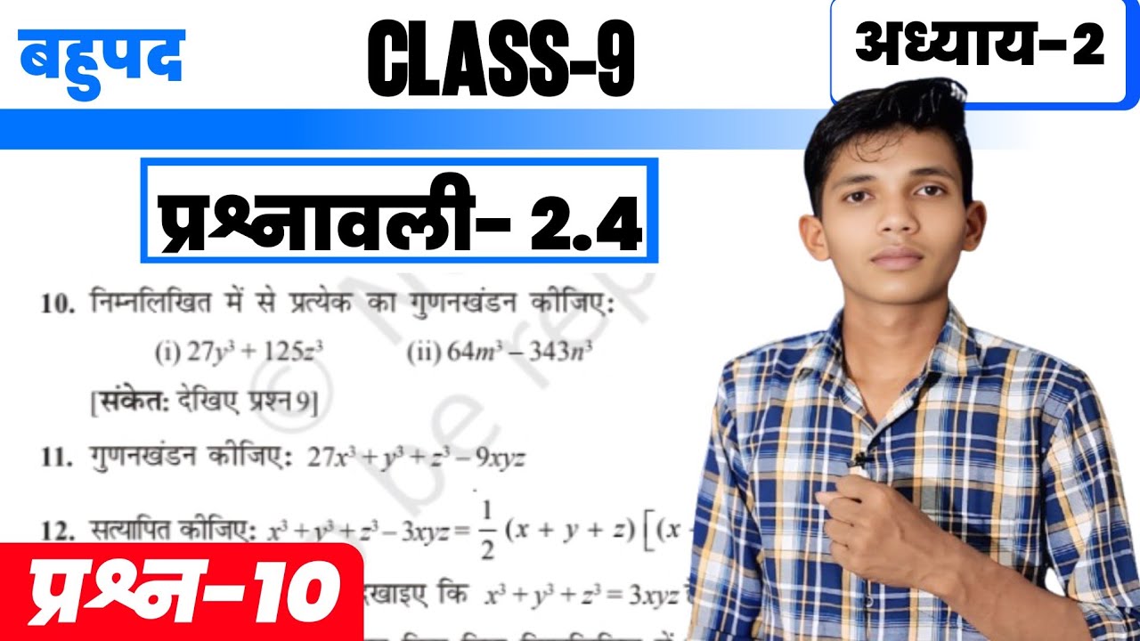 Class 9 Maths Chapter 2 | प्रश्नावली 2.4 | प्रश्न 10 | बहुपद | हिंदी में 2026