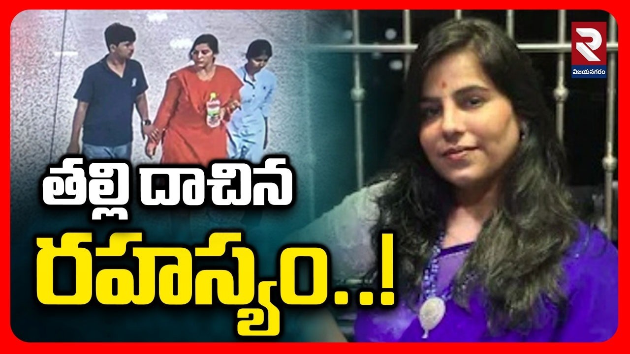 LIVE🔴: తల్లి దాచిన రహస్యం..! Charlapalli Vijayareddy Case | New CCTV Footage | Shocking Facts | RTV