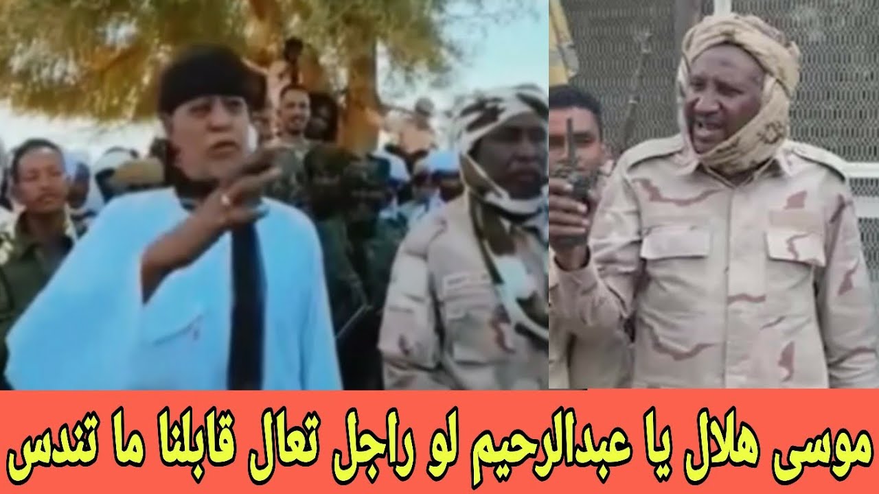 رسالة شديدة اللهجة من الشيخ موسى هلال يا عبدالرحيم لو راجل تعال قابلنا في الميدان ما تندس ذي الفار