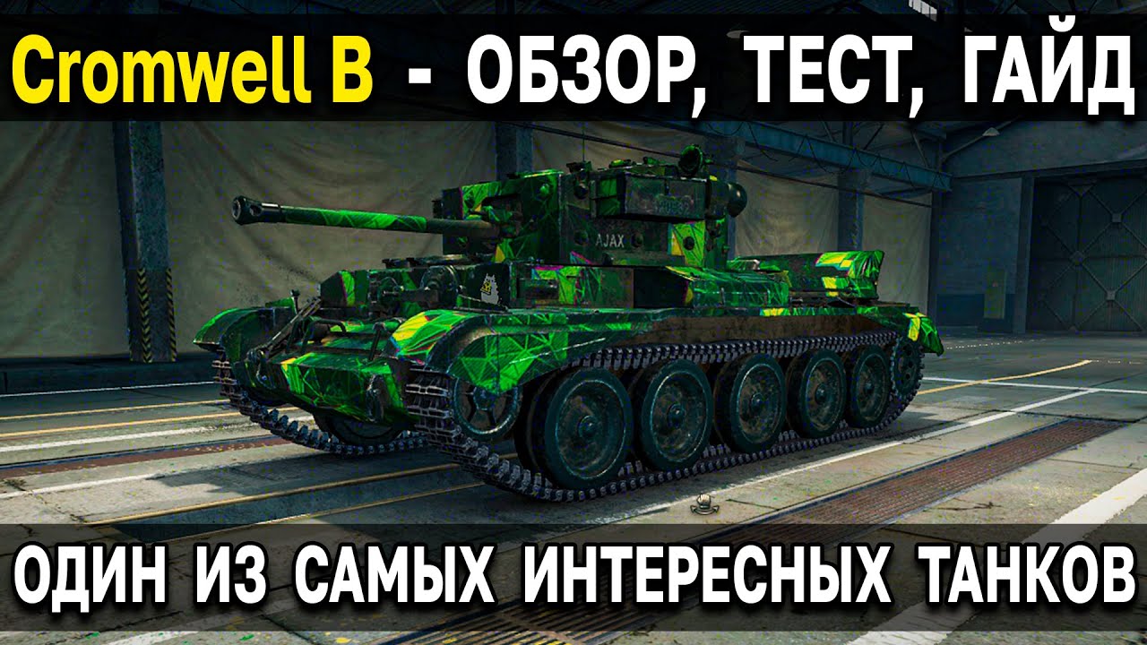 Cromwell B - Фановый дырокол World of Tanks 😎 В чём прикол премиум танка 6 уровня за твич прайм WoT