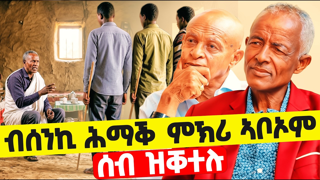 EMN - ብሰንኪ ኣቦኦም ህይወት ዝጠፍአ መንእሰያት -  ፈራዳይ ሾው- ወዲ ፋኖ 4ይ ክፋል - Eritrean Media Network