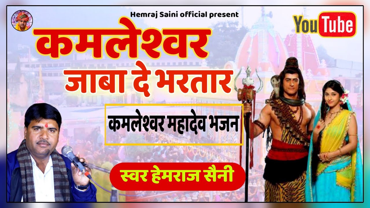 कमलेश्वर जाबा दे भरतार ( चौदस स्पेशल भजन ) Hemraj Saini Rajasthani Shiv ji bhajan kamleshwar album