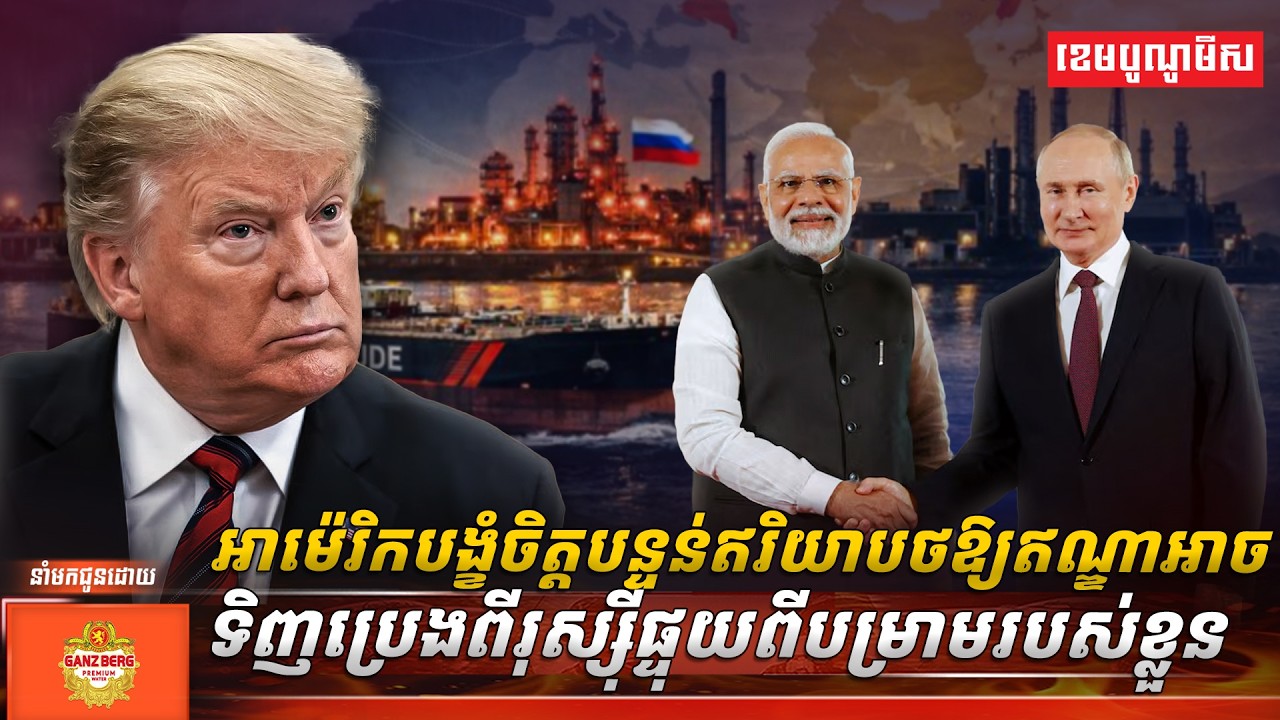 អាម៉េរិកបង្ខំចិត្តបន្ទន់ឥរិយាបថឱ្យឥណ្ឌាអាចទិញប្រេងពីរុស្ស៊ី ក្រោយតម្លៃប្រេងហក់ឡើងខ្ពស់