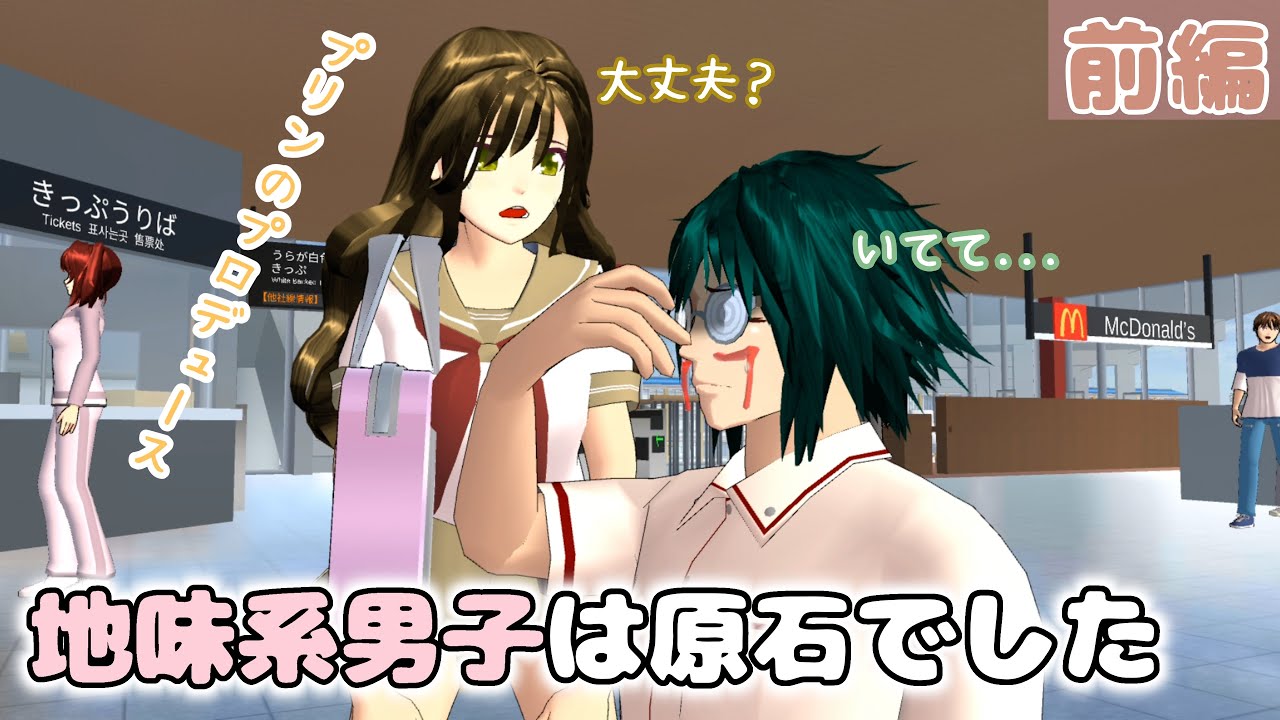 プリンのプロデュース(前編)「地味系男子は原石でした」【サクラスクールシミュレーター】