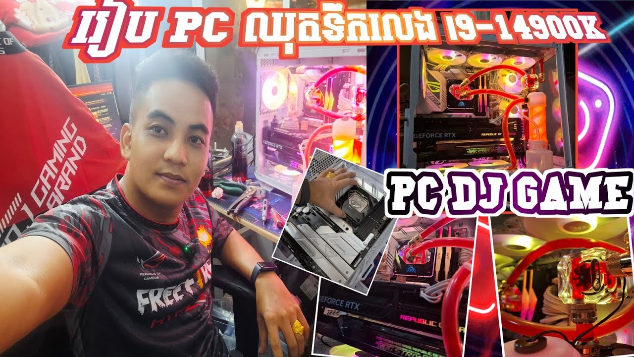 រៀប Desktop PC ទឹក Gaming លើកទី 3 DJ GAME