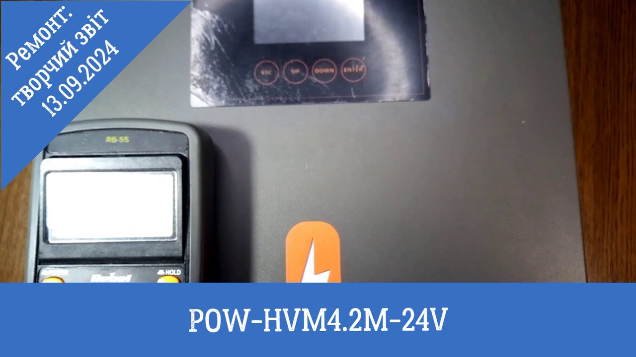 PowMr POW-HVM4.2M-24V: творчий звіт з ремонту за 13.09.2024р.
