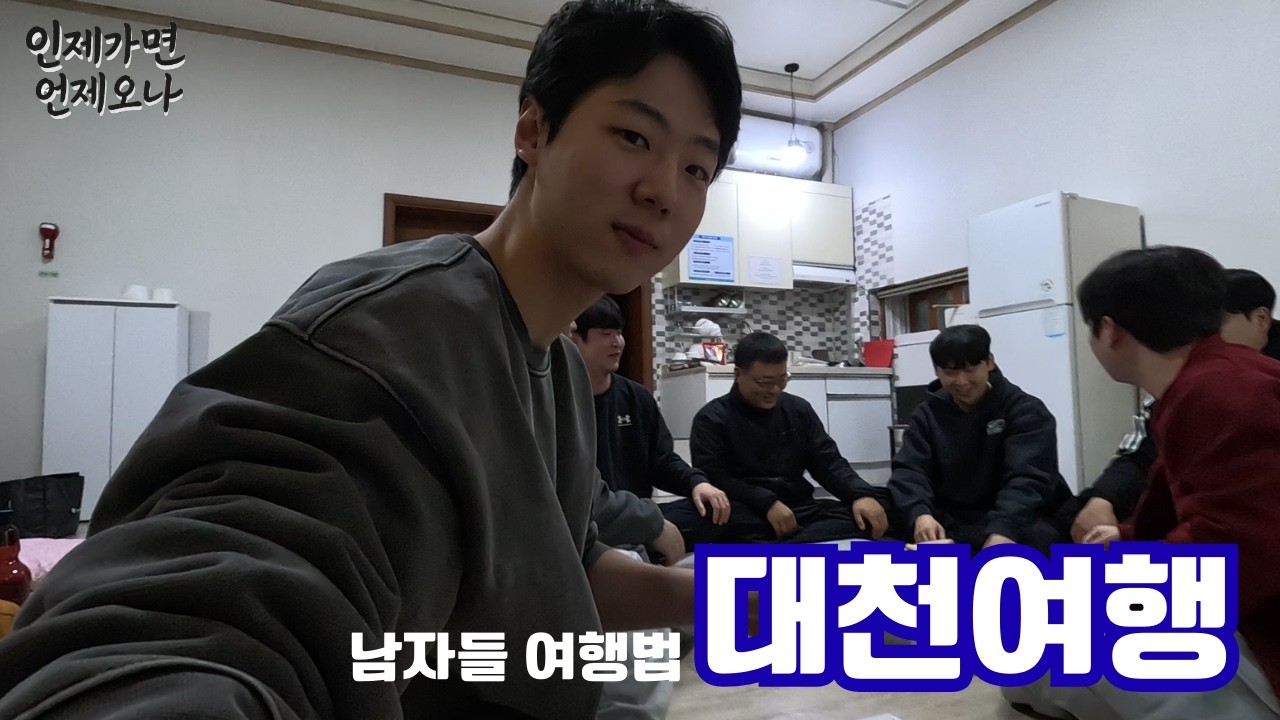 대천여행｜땀 냄새 나는 여행