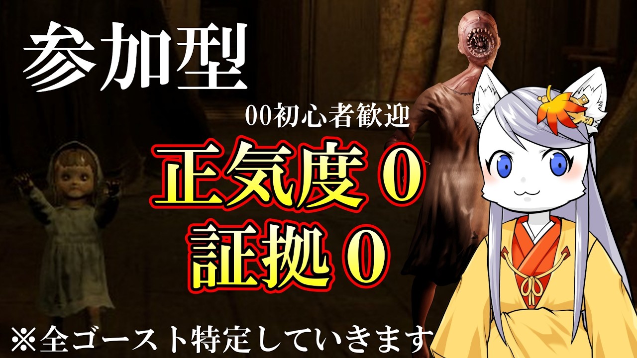 【Phasmophobia】 参加型 ちゃんと特定できる正気度0証拠0に来ませんか？