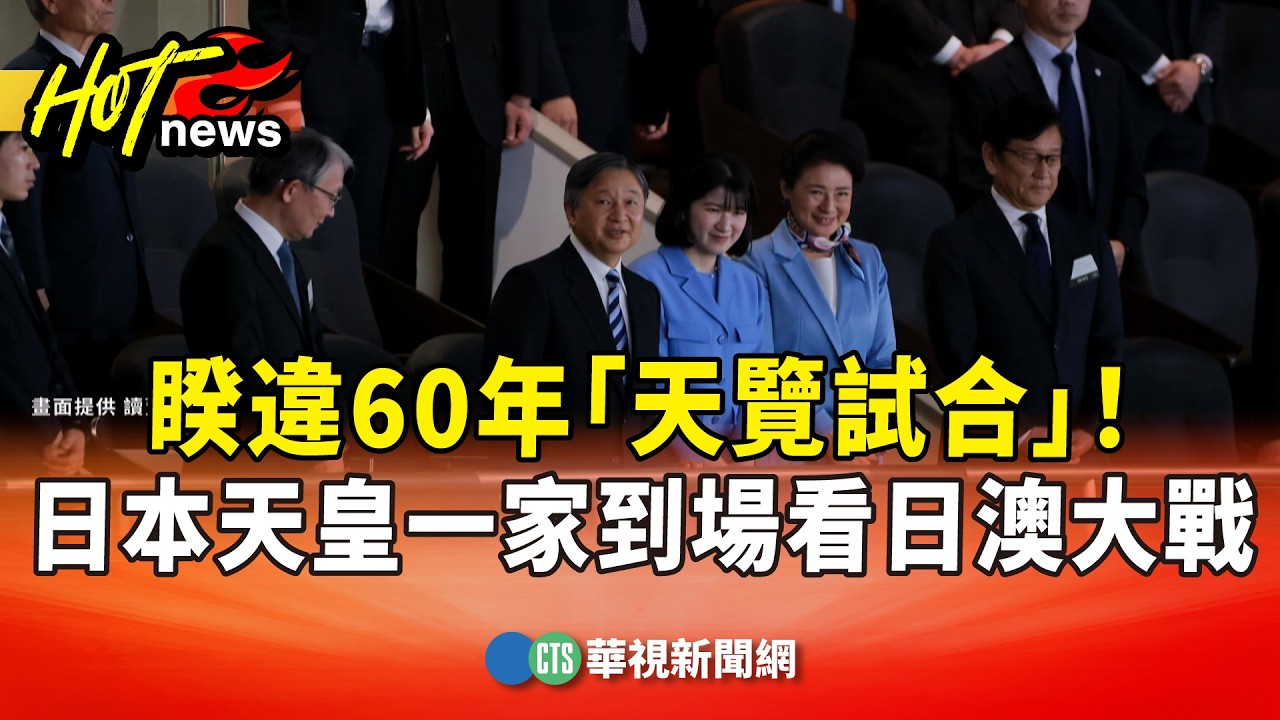 睽違60年「天覽試合」！　日本天皇一家到場看日澳大戰｜華視新聞 20260308 @CtsTw