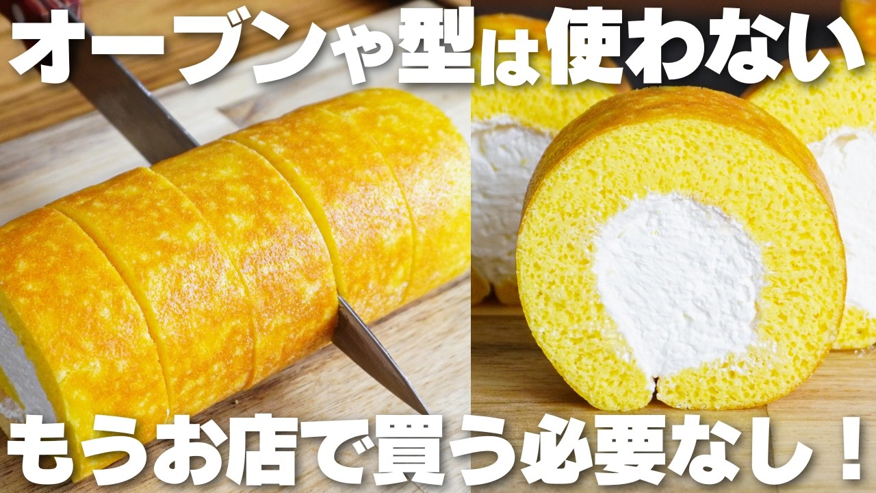 【材料3つ】オーブンや型は使わない！牛乳、バター不要！ロールケーキ作り方！【syun cooking】