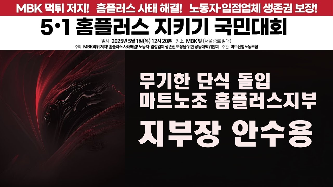 마트노조 홈플러스지부 안수용 지부장 (무기한 단식 돌입) - 2025년 노동절, 홈플러스 국민대회