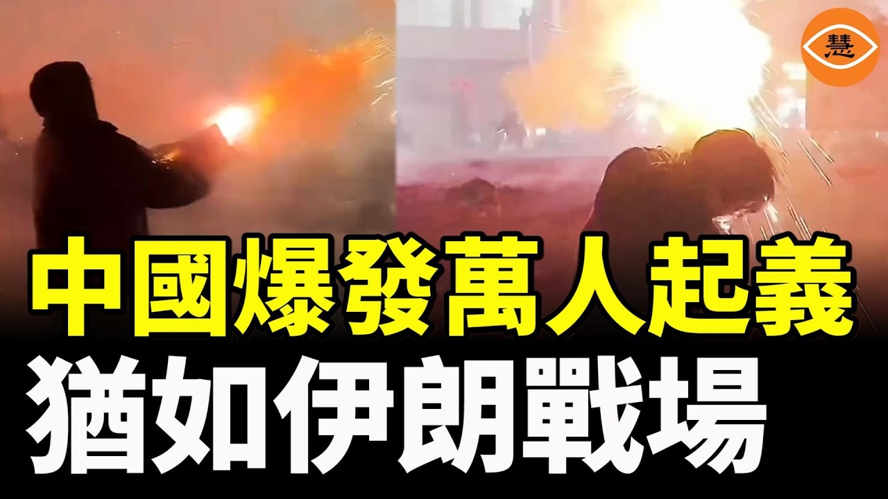 伊朗人反抗場景再現中國！中國爆發萬人起義，用烟花擊退公安，猶如伊朗戰場