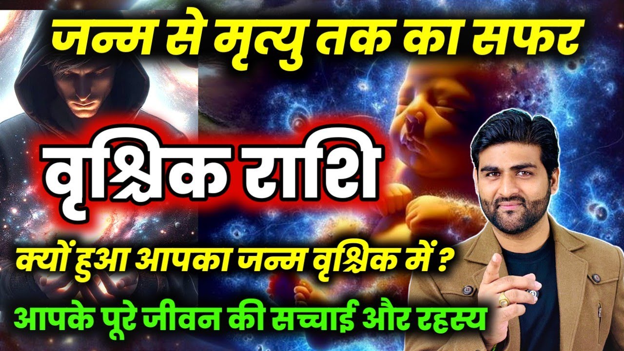 वृश्चिक राशि जन्म से लेकर मृत्यु तक का सफर और जीवन की सच्चाई | Vrishchik Rashi | by Sachin kukreti