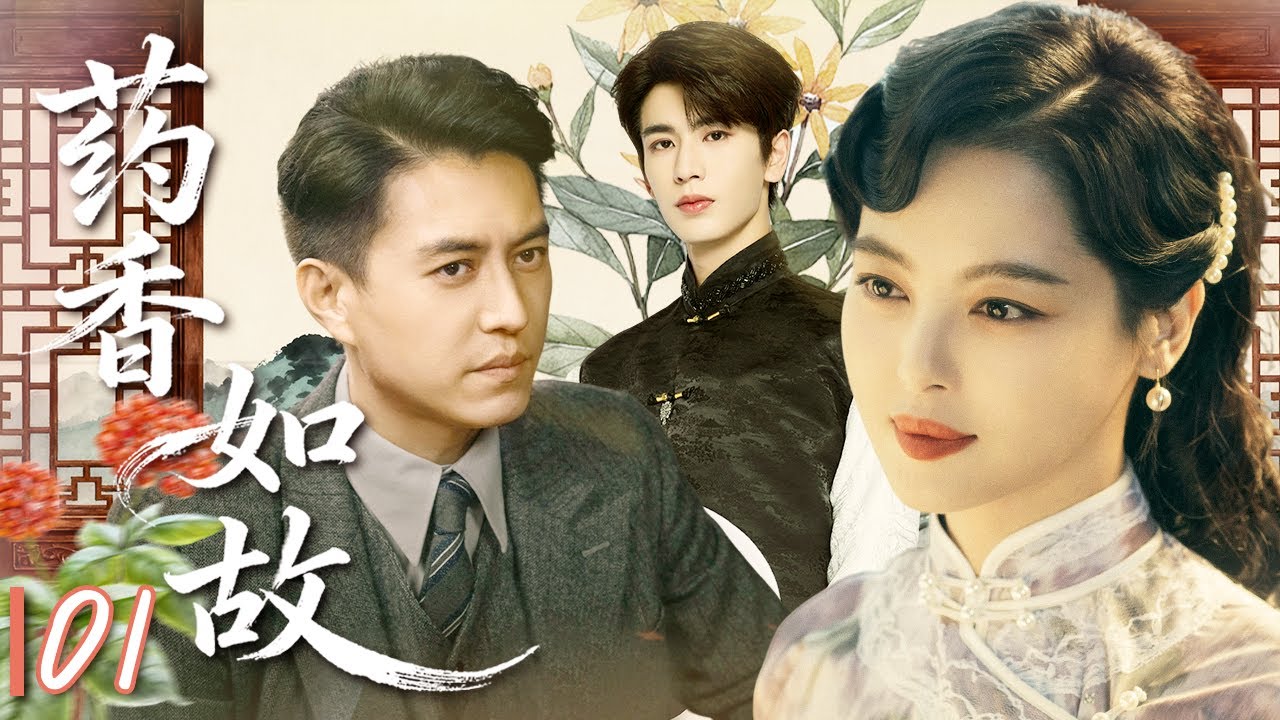 【2025最新宅斗劇】藥香如故 EP1🔥世家大公子靳東下落不明，留下未婚妻辛芷蕾被迫转嫁二少爷張凌赫 | Cdrama