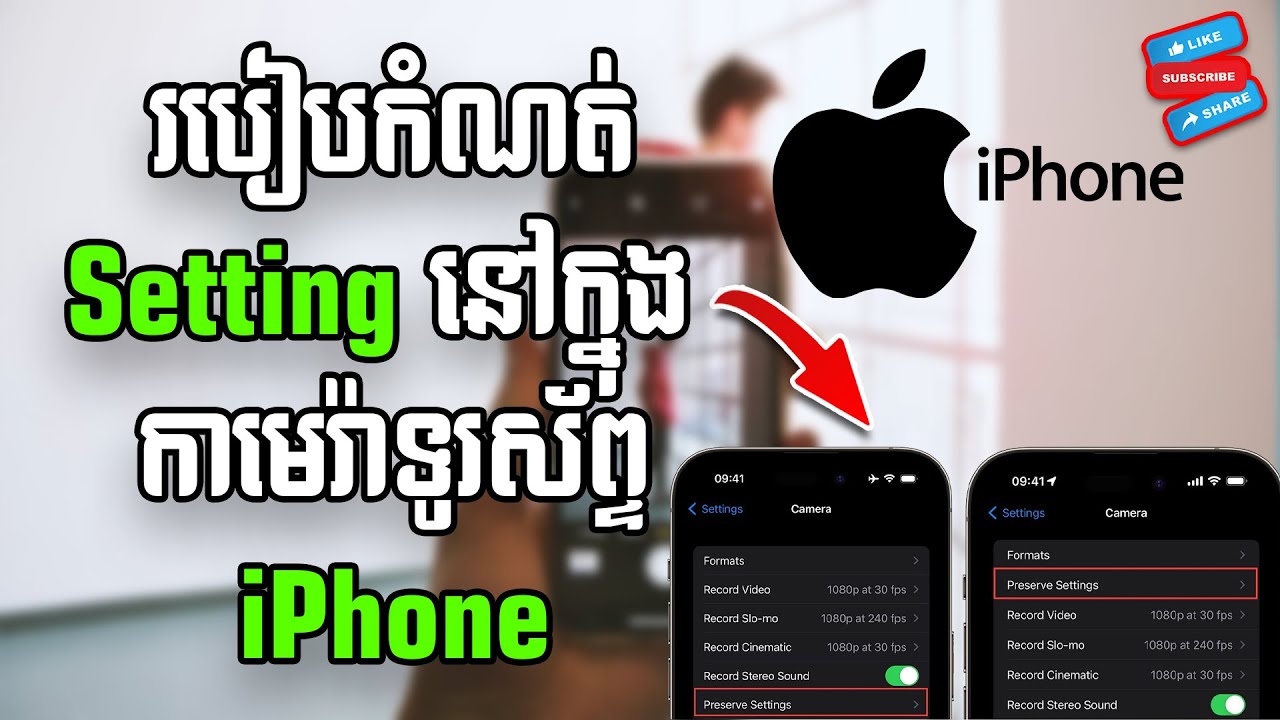របៀបកំណត់មុខងារ Camara ក្នុងទូរស័ព្ទ iPhone/ How to Set Camera Settings on iPhone