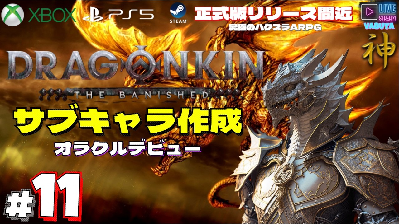 ＃１１【DRAGONKIN THE BANISHED】★サブキャラ作成（オラクル）